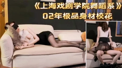 戏剧学院舞蹈系花极品～