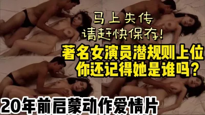 马上失传!20年前女明星潜规则门【约妹看下遍简阶】
