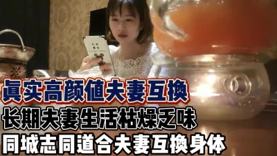 人妻体制内生活枯燥寻求刺激互换【新款科技约炮神器到货看简】